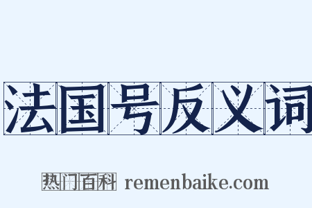 法国号反义词是什么意思的图片
